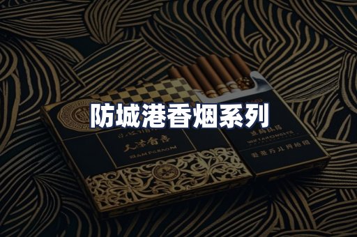 防城港香烟系列